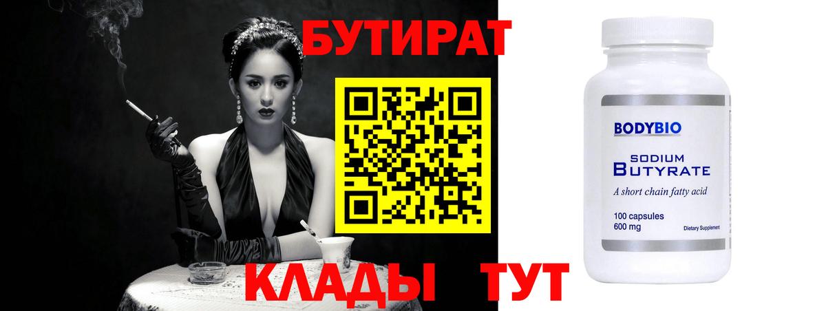 БУТИРАТ 1.4BDO Георгиевск